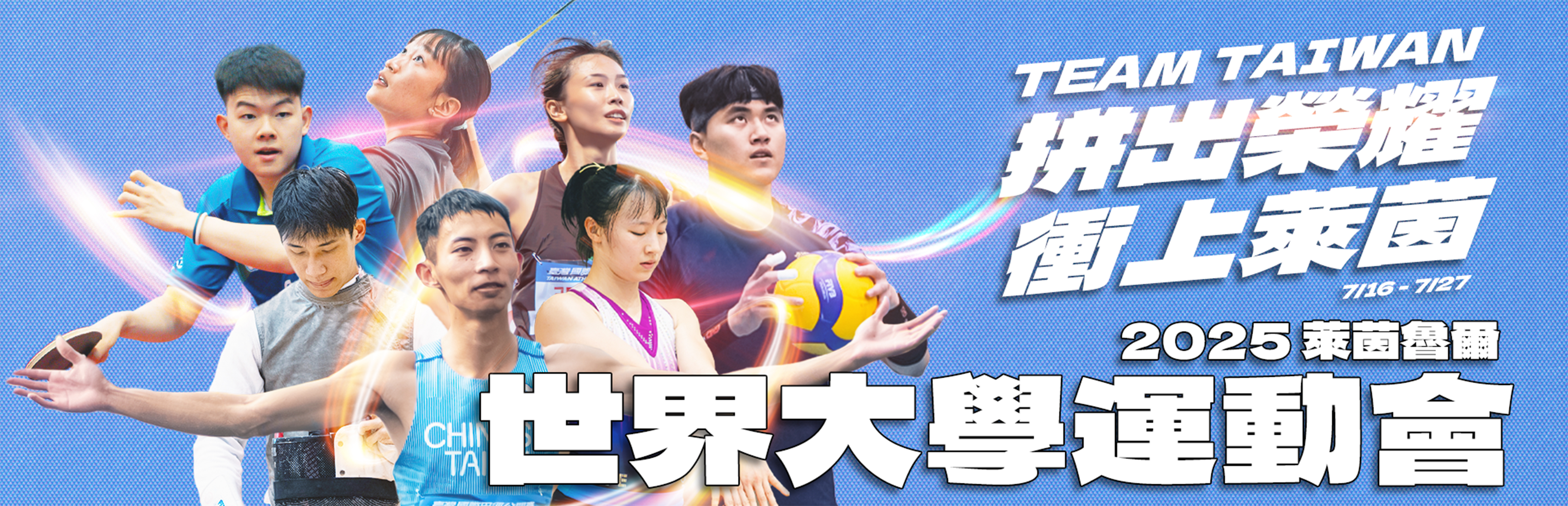 (圖)2025年萊茵魯爾世大運專區